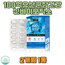 건강기능식품 100억유산균 신바이오틱스 30대 40대 모유유래 대장 장예민한사람 화잘실자주가는사람 방귀 가스차는사람 남성 여성 성인유산균