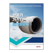 항공기 가스터빈엔진 테크놀로지