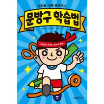 성적을 10배 올려주는 문방구 학습법, 타임주니어