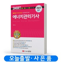 smart 에너지관리기사 필기 책 성안당