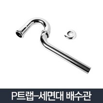 MDO5603 P트랩/화장실 세면대 배수관 부속품 배관 세면기 욕실 트랩/세면대부속/세면대부속품/세면기부속