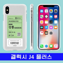 오너클랜 갤럭시 J4플러스 여행티켓 cz투명젤 J415 케이스
