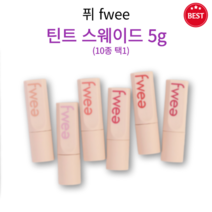 [정품] 퓌 틴트 스웨이드 5g 10종 택1 겉은 보들보들 속은 촉촉 각질 부각 얼룩덜룩 착색 없이 맑고 선명한 컬러감 높은 밀착력 묻어남 건조함 없는 촉촉 틴트 fwee, 09 이브닝썬캐쳐