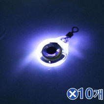 ForU491 낚시용 집어등 오징어 집어기 LED 색상랜덤발송 10개 오징어집어등, 상세페이지 참조