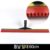 국산 우레탄 방수 톱날밀대 60cm 바닥 헤라 도료, 단품