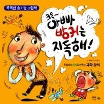 [개똥이네][중고-상] 크윽~ 아빠 방귀는 지독해!