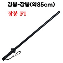 호신용 장봉 F1 특수PU코팅 경봉 최장길이 경비용역 호신봉 경호 진압봉 타격연습 몽둥이