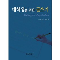 대학생을 위한 글쓰기, 이성흠,박영민 공저, 교육과학사