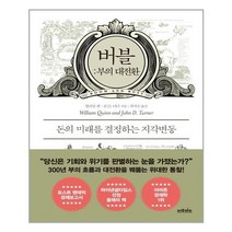 버블 : 부의 대전환 / 다산북스