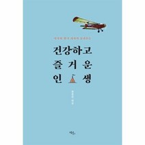 건강하고 즐거운 인생 미국의 한국 의사가 들려주는, 상품명
