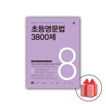 선물+2023년 마더텅 초등영문법 3800제 8