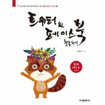 트위터와 페이스북 활용하기 3 쉽게배우는시리즈, 상품명