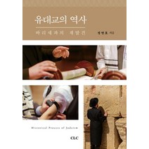 유대교의 역사:바리새파의 재발견, CLC(기독교문서선교회)