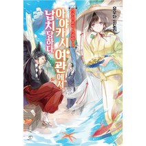 카쿠리요의 여관밥 4 : 아야카시 여관에서 납치당하다 Novel Engine POP, 영상출판미디어, 유우마 미도리 (지은이), Laruha (그림), 최도균 (옮긴이)