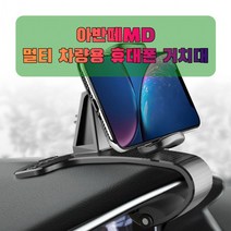 차량용 아반떼MD 휴대폰 태블릿 거치대, 상세페이지 참조