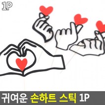 D 귀여운 손하트 스틱 1P 상품 꾸밈 광고 스티커 매장쇼 카드 꾸미기, 제품선택_D타입
