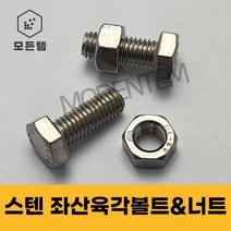 스텐 좌산볼트 좌산육각볼트 육각볼트 왼나사 좌볼트 좌산너트, 스텐좌산너트 M8
