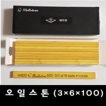 벨스톤 오일도이시(VH) 오일 스톤 (3*6*100) Oil Stone 숫돌 금형숫돌 연마, 80번