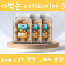 이시영마카다미아 까먹는 껍질 통마카다미아 넛트패밀리 마카다미아s 생마카다미아 넛 호주산 넛츠 전참시 나혼자산다 200g 250g 450g 술안주 간식 식사대용 전용크래커, 200g 3개