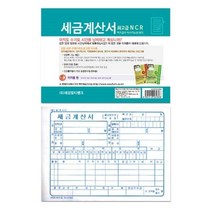 세경멀티 세금계산서 NCR 계산서양식 세금계산서양식 계산서지, 단품