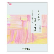 유니오니아시아 오구오구 예쁜 내 사랑 글벗