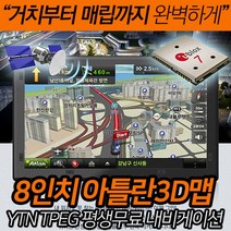 8인치 아틀란3D맵탑재 평생무료업데이트 거치 매립가능 YTN TPEG 무료 트립컴퓨터 연동가능, EN-A80S(아틀란3D/16GB)+거치대+스틱DMB, 16GB