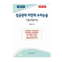 (김철한) 2022년 성균관대 자연계 수리논술 기출문제풀이집, 2권으로 (선택시 취소불가)