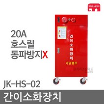 간이소화장치 호스릴20A 동파X 임시소방시설 JK-HS-02