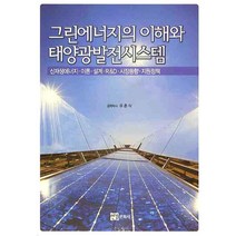 그린에너지의 이해와 태양광발전시스템:신재생에너지 이론 설계 R&D 시장동향 지원정책, 연경문화사, 유춘식 저