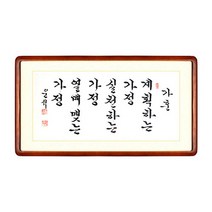 [박씨상방] 한글 작가(운석)가훈-계획하는가정외+액자포함