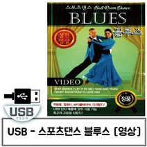 스포츠댄스 블루스 BLUES 실전영상 음악 USB 노래