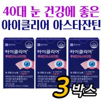 식약처인증 눈에 좋은 눈영양제 헤마토코쿠스 추출물 3개월