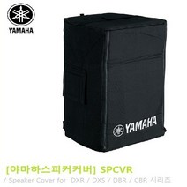 야마하스피커커버 8인치 10인치 12인치 15인치 18인치, SPCVR-0801