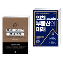 (서점추천) 서울 부동산 절대원칙 + 인천 부동산의 미래 (전2권), 길벗