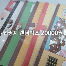 랩핑지 랜덤박스 2만원 (랜덤 6세트 상세설명 필독) / 문구 / 종이 / 포장지