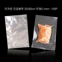 가정용진공포장기 진공비닐팩 OPP 25X35cm 100매