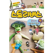 스토리버스 융합과학 10: 채소와 열매:8가지 스토리로 학교 공부 꽉 잡는 공부툰 | 소년한국일보 좋은 어린이책