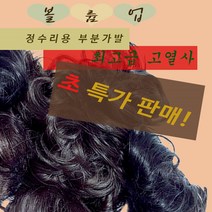 [뷰다] 정수리 커버용 부분가발(인조모) -핀1(소), 1개, 자연스러운 어두운 갈색