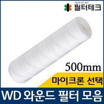 산업용필터 WD 와운드 필터 실필터 500mm 모음, 50마이크론