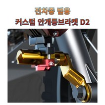 프로라이더스 전차종 범용 커스텀 안개등브라켓D2 볼트형 6mm심보형 바퀴축설치 PCX / NMAX / 포르자, 골드