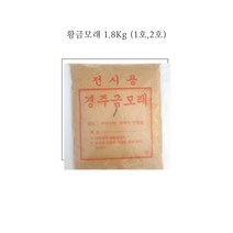 황금모래 (1호 2호) 1.8kg, 황금모래 2호