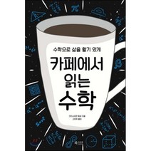 카페에서 읽는 수학 : 수학으로 삶을 활기 있게, 크리스티안 헤세 글/고은주 역, 북카라반