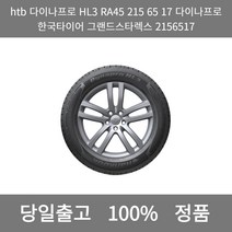 [본사 정품 당일출고]htb다이나프로HL3 RA45 215 6517 다이나프로 한국타이어 그랜드스타렉스 2156517 타이어 타이어가격 타이어교체주기, ONE