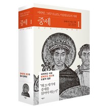 중세 1:야만인 그리스도교도 이슬람교도의 시대 476~1000, 시공사, <움베르토 에코> 기획 /<김효정>,<최병진> 공역” class=”wr-img”></a></div></p></div></p></div></p></div><div class=