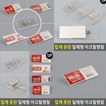 아크릴이름표 80X30 고급명찰 유치원명찰 명찰 행사명찰 이름표꽂이 이름판 교복이름표 이름표케이스 회사명찰 어린이명찰 어린이집명찰 아크릴네임택 명찰꽂이 아크릴명찰 이름명찰 스태프명찰 학교명찰 행사용명찰 직원명찰 이름표명찰 플라스틱명찰 이름표 약사명찰 네임판 유아명찰