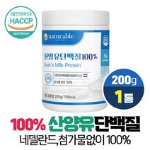 산양유단백질 분말 100% 고함량 단백질 담백질 산양우유 네델란드 산양유 가루 파우더 식약처 HACCP 인증, 1개, / 네델란드 산양유 분말 200g /, VITARION