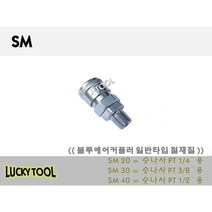 에어카플러 SM 일반형 철 재질 PH PM PF PP PN SN SH외 다량보유 블루에어커플러 캬플러, 40, 개