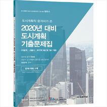 2020 도시계획직 합격자가 쓴 정명재의 도시계획 기출문제집, 법률저널