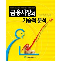 금융시장의 기술적 분석, 국일증권경제연구소, 존 J. 머피