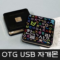 문스톤코리아 4GB~128GB 5핀 OTG USB 자개몬 - 한글사랑 MEMORY, 128GB